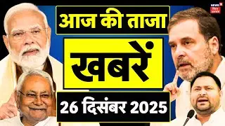Aaj Ki Taja Khabar: आज की ताजा खबरें | CM Nitish | Nitin Nabin |Upendra Kushwaha |Bihar News |News18