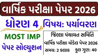 Std 4 Paryavaran Varshik Pariksha Paper Solution 2026 | Dhoran 4 EVS Paper Solution April 2026