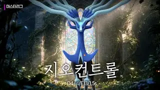 생 명 폭 발, 지오컨트롤 제르네아스 | GO배틀연구소 마스터리그