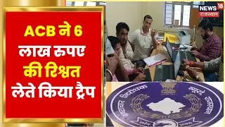 Jaipur ग्रामीण जिले में ACB की बड़ी कार्रवाई, 6 लाख रुपए की रिश्वत लेते किया SHO को Trap| Hindi News