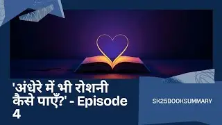Heart Lamp Book Summary in Hindi | Episode 4 | अंधेरे में भी रोशनी कैसे पाएँ? | SK25BOOKSUMMARY