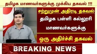 SCHOOL REOPEN POSTPONED ? || IMPORTANT NEWS || TS Youtubers