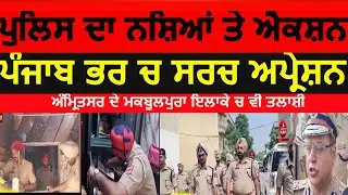 Punjab police action against Drug | Punjab police raids | amritsar police search operation|ADGP