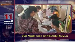30ம் தேதி வரை காலக்கெடு நீட்டிப்பு | 11AM MANISEITHIGAL