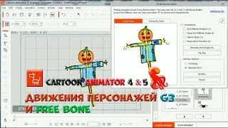 № 28 Движения персонажей G3 и Free Bone в Cartoon Animator 4 | Уроки на русском / Lessons / Мануал