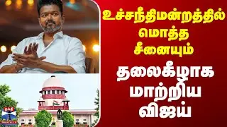Karur TVK Stampede |Vijay | Supreme Court | உச்சநீதிமன்றத்தில் மொத்த சீனையும் தலைகீழாக மாற்றிய விஜய்
