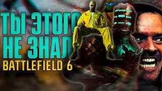 ВСЕ ОТСЫЛКИ ПАСХАЛКИ И ИНТЕРЕСНЫЕ ДЕТАЛИ BATTLEFIELD 6 И REDSEC
