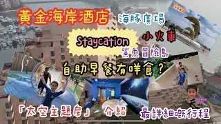 黃金海岸酒店staycation《昊昊玩樂天地》2022-05-21 喪玩篇￼！！