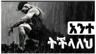 አንተ ትችላለህ |Ethiopian motivational speech |inspire Ethiopia