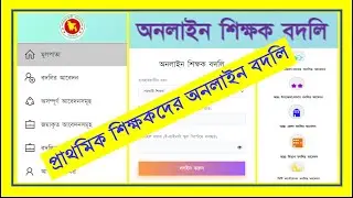 প্রাথমিক শিক্ষকদের অনলাইন বদলি&rsquo;র বিস্তারিত। Primary Teacher Online Transfer. Edu Tech Bd