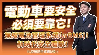 電動車的安全，就靠它！無線電池管理系統(wBMS)，帶來新時代電動車的安全體驗！ft. @analogdevicesadi4232