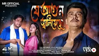 Je Aghun Jaliyaso | যে আগুন জ্বালিয়েছো | Mizanur | Liza | MROfficial | Majedur | Bangla Sad Song