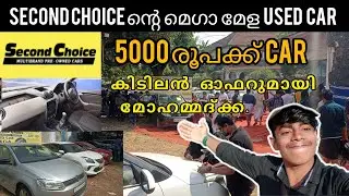 ഏതൊരു സാധാരണക്കാരനും ഇനി കാർ സ്വന്തമാക്കാം Second choice today mega mela Kozhikode usedcar mega mela