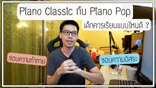 เปียโนคลาสสิคกับเปียโนป๊อป | BellpianoTalk EP.6