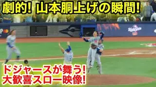劇的優勝！山本胴上げの瞬間！ドジャースが舞う大歓喜スロー映像！現地映像