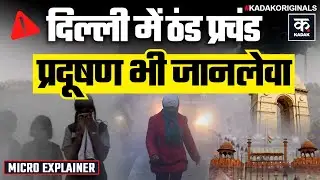 Weather Update Today: सावधान! मौसम विभाग ने 17-18 जनवरी के लिए जारी की चेतावनी! | Delhi-NCR | UP