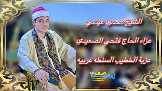 ربع العصر || الشيخ محمود عيسي || عزاء الحاج/فتحي ابراهيم الصعيدي||عزبه الخطيب_السنطه_غربيه