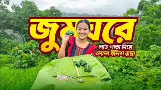  লাউ পাতা দিয়ে লোনা ইলিশ রান্না ||Cooking salted hilsa with gourd leaves||AB Vlogs2025