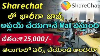 అప్లయ్ చేయగానే Mail వస్తుంది | Sharechat Recruitment 2022 | Work From Home Jobs