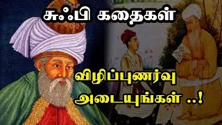 சுஃபி கதைகள் | Sufi philosophy story in tamil