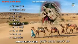 2026 राजस्थानी NONSTOP MP3 SONG || Rajasthani Mp3 Song || मारवाड़ी MP3 SONG || Traditional Song