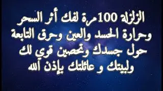 سورة الزلزلة لفك السحر وحرارة الحسد والعين وتحصين لبيتك وعائلتك باذن الله
