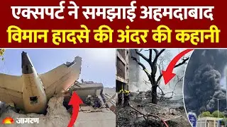 Ahmedabad plane Crash Update: कैसे हुआ विमान हादसा, Expert से समझिए | Arunendra Nath Verma