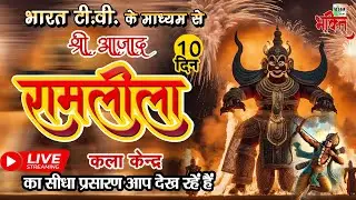 Live !! श्री आजाद रामलीला कला केन्द्र, बाबरपुर शाहदरा !! Day 10 !! Ramleela 2024 !!