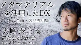 メタマテリアルを活用したＤＸ - 商品企画・製品設計編 - 大嶋泰介様講演会＆懇親会