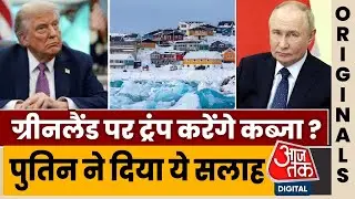 Putin Greenland Issue: ग्रीनलैंड पर Donald Trump के कब्जा वाले प्लान पर Vladimir Putin का बड़ा बयान