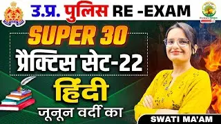 🔴Super 30 Practice Set Hindi | Hindi Set 22 | UP Police Constable Re Exam | Hindi by Swati Mam