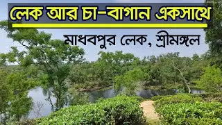 Sreemangal Madhabpur Lake Sylhet | Sylhet Tour Place | Tourist Spot Sylhet