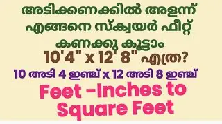 അടിക്കണക്കിൽ അളന്ന് എങ്ങനെ സ്ക്വയർ ഫീറ്റ് കണക്കു കൂട്ടാം:Feet Inches to Square Feet