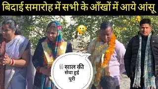 बिदाई समारोह में सभी के आँखों में आए आंसू,? आधर कार्ड काम भी हुआ पूरा 