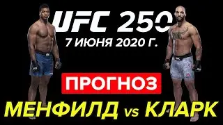 Прогноз Алонзо Менфилд - Дэвин Кларк на UFC 250 (7 июня 2020) - кто победит