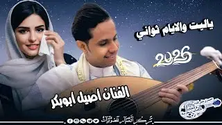 اصيل أبوبكر جديد | ياليت والأيام ثواني | اروع جلسة ثراثية سنيدارية حصرياً 2026 🎸✨