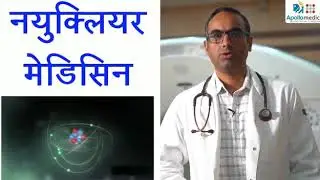 न्यूक्लियर मेडिसिन क्या है ? What is nuclear medicine ? What is PET-CT ? Role of PET-CT in cancer?