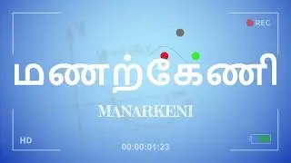 manarkeni intro 2