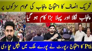 Tehreek-e-Insaf ka Ehtijaj| Punjab ki Awam Sadaqon Par| PTI ka Ehtijaj Report Sohail Afridi husnain|