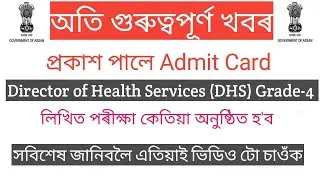 Director of Health Services Grade 4 Admit Card Released #dhs #dhsfw #dhsassam #dhs4