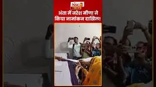 Rajasthan Politics: अंता में Naresh Meena ने किया नामांकन दाखिल! | Naresh Meena News