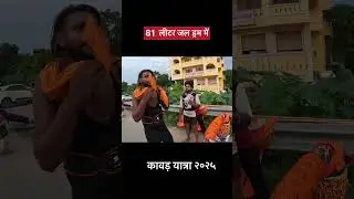 200 लीटर जल ड्रम कावड़ | kawad Yatra update 2025