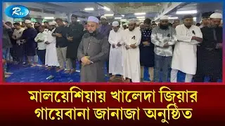 মালয়েশিয়ায় খালেদা জিয়ার গায়েবানা জানাজা অনুষ্ঠিত | Khaleda Zia | Rtv