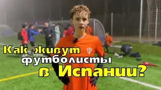 🇺🇿🇪🇸Как живут футболисты из Узбекистана в Испанских клубах?