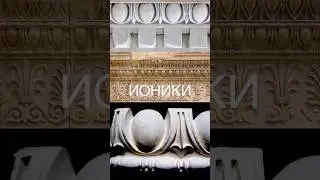 Что такое ИОНИКИ (овы)? #architecture #архитектура #ионики