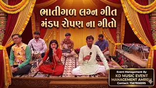 મંડપ રોપણ ના ગીતો KD MUSIC EVENT MANAGEMENT AMRELI 