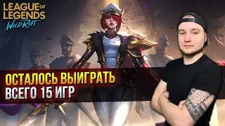 ОСТАЛОСЬ ВЫИГРАТЬ 15 ИГР - LOL Wild Rift СТРИМ