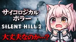 【SILENT HILL 2】#6 かたきｲｲｲｲーーーーｗ 初見プレイ【Vtuber/なつ】