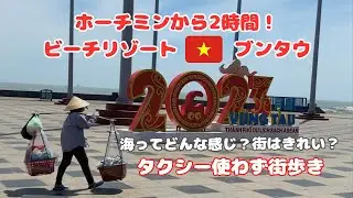 ホーチミンから一番近いビーチリゾート！ブンタウ街歩き編/3年ぶりの海外旅行/ベトナム