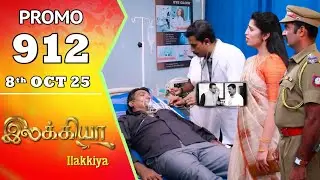 SSK நெஞ்சுவலி இல்ல அவன் நடிக்கிறான் உண்மையை கூறிய இலக்கியா | Episode 912 Promo | Ilakkiya Serial